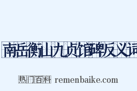 南岳衡山九贞馆碑反义词是什么意思的图片